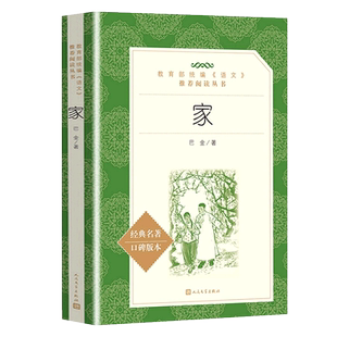 家 巴金正版 含原著原版无删减 高中学生课外书目 语文推荐阅读丛书 青少年经典文学名著 巴金的家 人民文学出版社