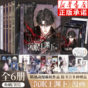 6卷 腹黑公爵黑泽尔×黑雨副队长 漫画单行本特别绘制全新封面 随书多种赠品 印签随机掉落 鱼刺绘1 沉眠于渊下漫画全6册