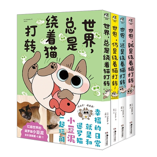 【赠贴纸书签透卡等】暹罗猫小豆泥漫画 全套6册 世界就是+还是+仍是+总是+正是+依然绕着猫打转 天闻角川 Nobeko著 逗趣幸福治愈