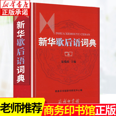 新华歇后语词典 温端政 商务印书馆 小学生歇后语大全好词好句好段名人名言谚语歇后语词典新华字典初中小学生专用多功能工具书