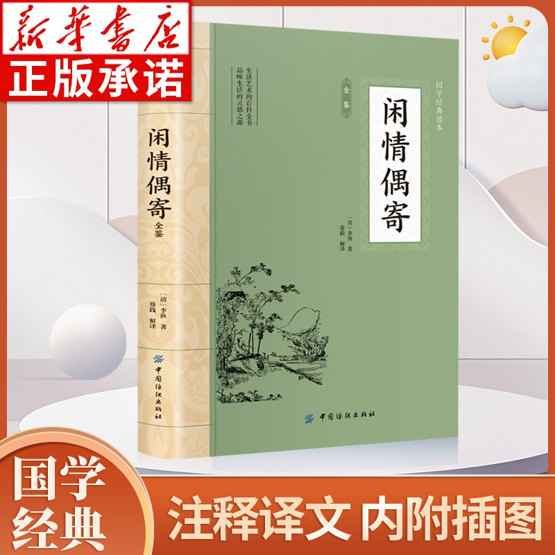 大国学经典读本闲情偶寄全鉴