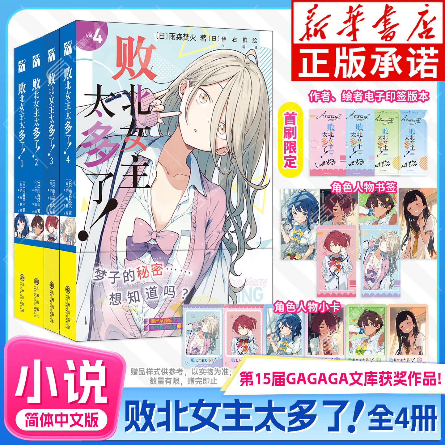 首刷印签【赠书签+小卡】败北女主太多了！1-4 雨森焚火著 原名败犬女主太多了全套正版简体中文版轻小说实体书