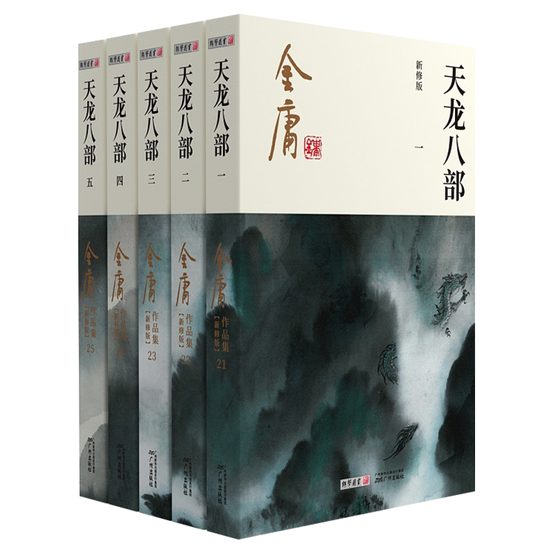 天龙八部金庸武侠小说全集5册 金庸作品集朗声彩图新修版三联版武侠经典新华书店正版武侠书籍漫画电视剧原著文学小说 广州出版社