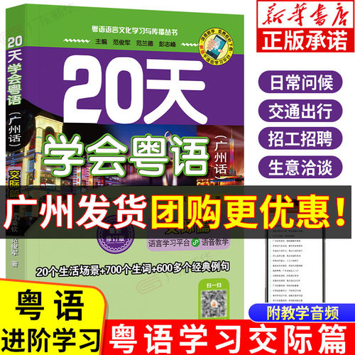 【新华书店】20天学会粤语交际篇