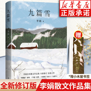 【赠书签】九篇雪 李娟 2024正版 阿勒泰的李娟首部散文作品集 羊道冬牧场遥远的向日葵地作者作品 花城出版社 新华书店旗舰店