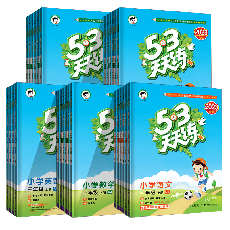 2026新版!53天天练小学
