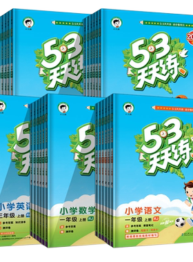 2026新版！53天天练小学同步练习