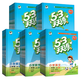 新华书店 2026春新版 五三53天天练一年级二三四五六年级下上同步练习册小学语文数学53天天练英语广州版教科人教版北师大小儿郎