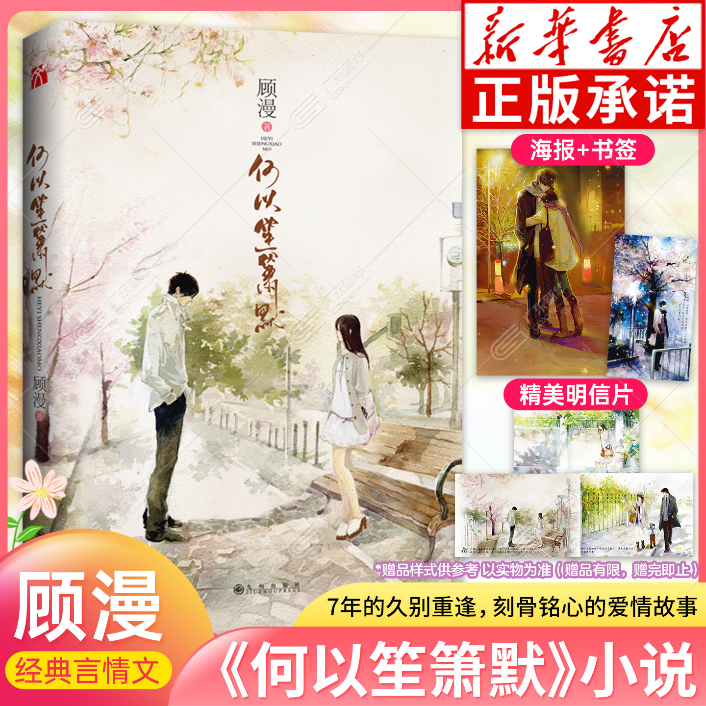 【赠明信片*3+海报+书签】 顾漫何以笙箫默 何以琛赵默笙七年重逢 经典爱情小说畅销书青春文学小说 你是我的荣耀骄阳似我,书籍/杂志/报纸,青春/都市/言情/轻小说,淘宝优惠券,粉丝福利购,淘宝优惠卷