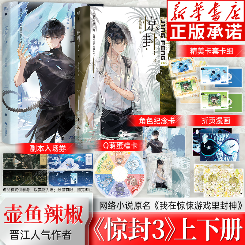 【 赠角色纪念卡+副本入场券+蛋糕卡+国王推广位小电视+折页漫画】惊封3 全2册 壶鱼辣椒我在惊悚游戏里封神无限流红文