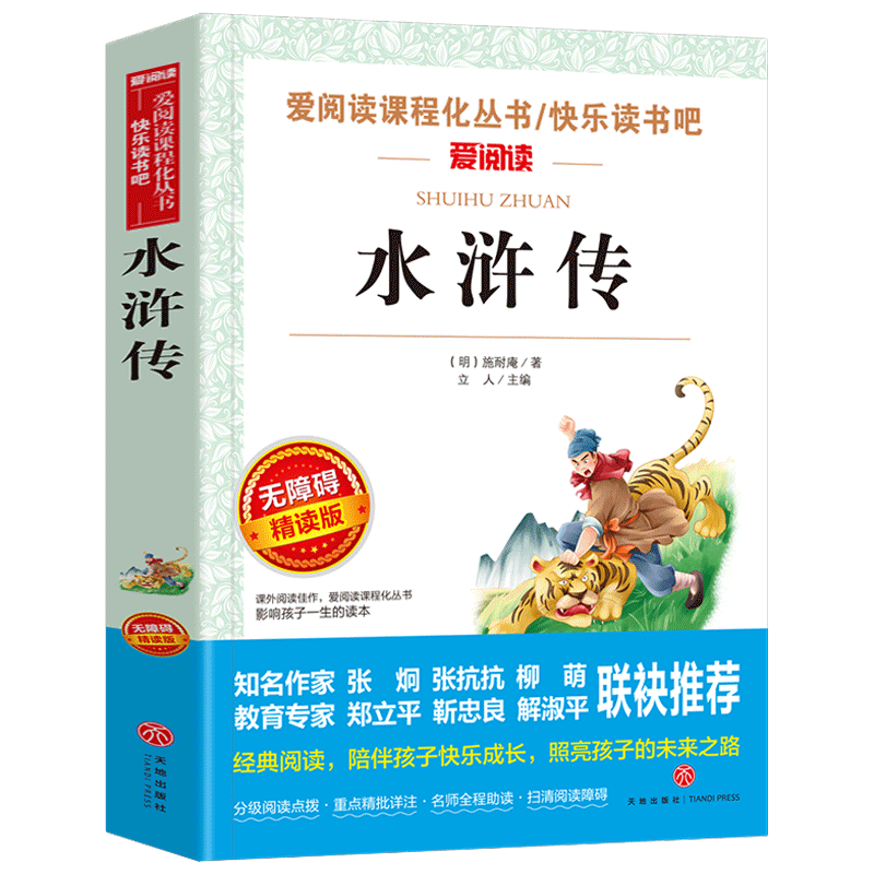 水浒传 爱阅读课程化无障碍精读版 天地出版社 快乐读书吧五年级下册课外书白话版 初中版学生版小学生九年级课外阅读书籍名著