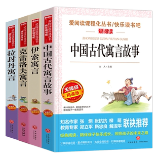 正版中国古代寓言故事三年级下册读课外书人教版 拉封丹寓言伊索寓言克雷洛夫寓言快乐读书吧三下小学生阅读经典书 新华书店旗舰店