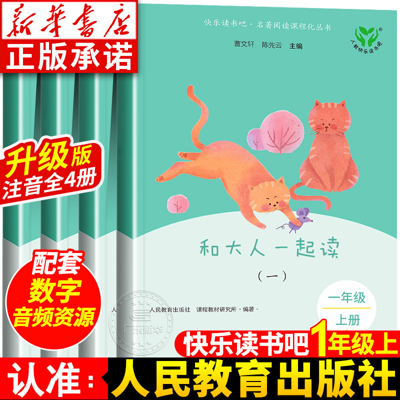 【新版】和大人一起读人教版