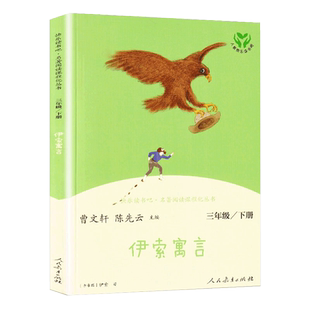 伊索寓言人教版 快乐读书吧三年级下册 曹文轩陈先云 人教版三年级下册阅读课外书 语文同步阅读 人民教育出版社