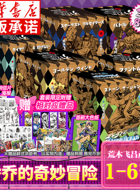 【任选】jojo的奇妙冒险漫画正版全套80册石之海星尘斗士不灭钻石黄金之风 乔乔的奇妙冒险123456部荒木飞吕彦简体中文版日本动漫