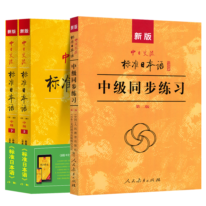 日本语中级上下册+中级同步练习