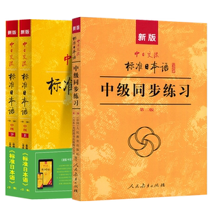 新版中日交流标准日本语中级上下册+中级同步练习 第二版 日语入门自学零基础教材新标日初能力学习考试日语n2n3