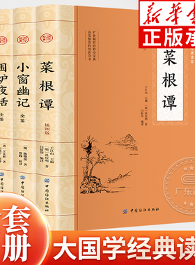 菜根谭围炉夜话小窗幽记 大国学经典读本插图版 处世三大奇书 小窗幽记正版全鉴围炉夜话全鉴菜根谭 全文译注详解文言文传统文化hm