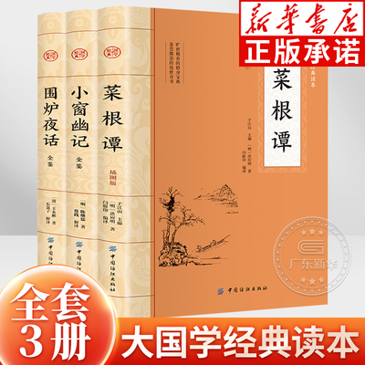 新华书店菜根谭围炉夜话小窗幽记