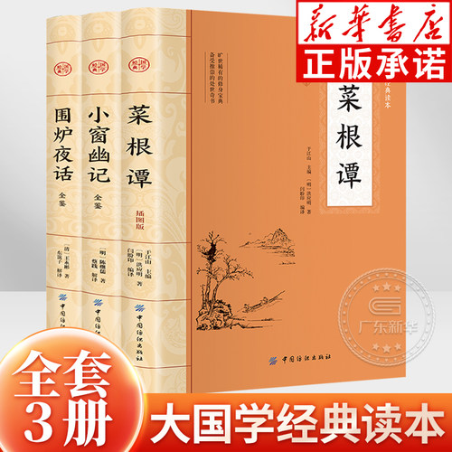 新华书店菜根谭围炉夜话小窗幽记