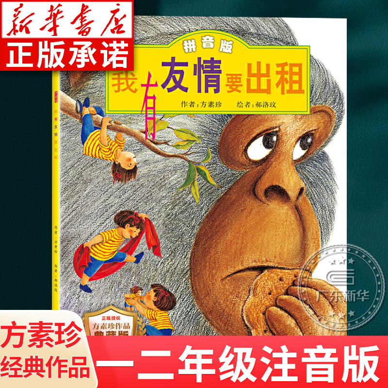 我有友情要出租注音版绘本