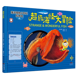 超级海怪大冒险 海洋怪物小百科盖里·麦考尔 中国海洋学会 幼儿科普儿童书绘本图书探秘海底动物大百科全书儿童海洋书