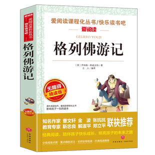 格列佛游记原著正版青少年励志小说文学名著书目三四五六年级中小学生课外阅读书籍儿童文学世界名著 无障碍精读版天地出版社