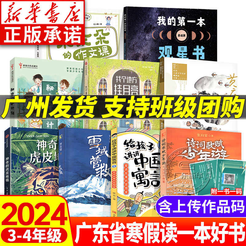 2024年广东省寒假读一本好书 秘密守护计划雪域营救爱讲故事的思想家米朵朵的作文课诗词歌赋少年游第一本观星书找地方挂月亮光光 书籍/杂志/报纸 儿童文学 原图主图