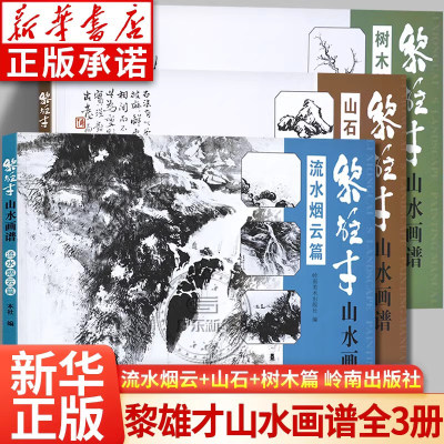 黎雄才山水画谱全3册 山石 树木 流水烟云篇 画技法教程 画集画册临摹 岭南画派绘画国画技法书 国画技法画法入门 岭南美术出版社