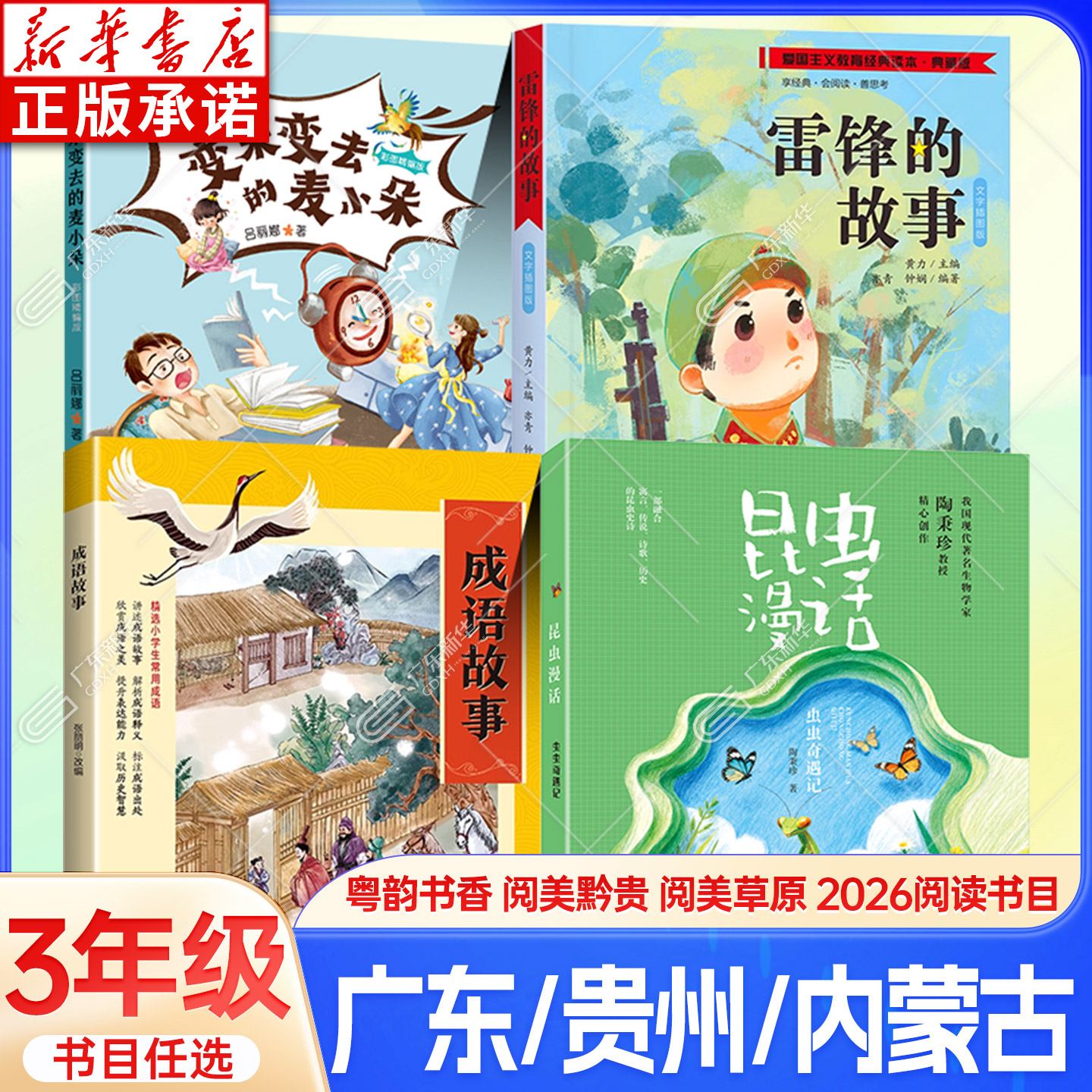 2026秋季广东粤韵书香三年级阅读书 成语故事开卷有益雷锋的故事变来变去的麦小朵昆虫漫话虫虫奇遇记贵州内蒙阅美黔贵草原三年xy