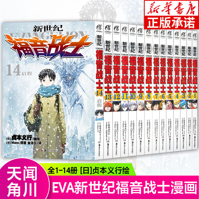 正版 新世纪福音战士漫画1-14册 全套14册 已完结 日本贞本义行绘魔都EVA绫波丽明日香学生动漫书籍敢达圣斗士星矢书天闻角川