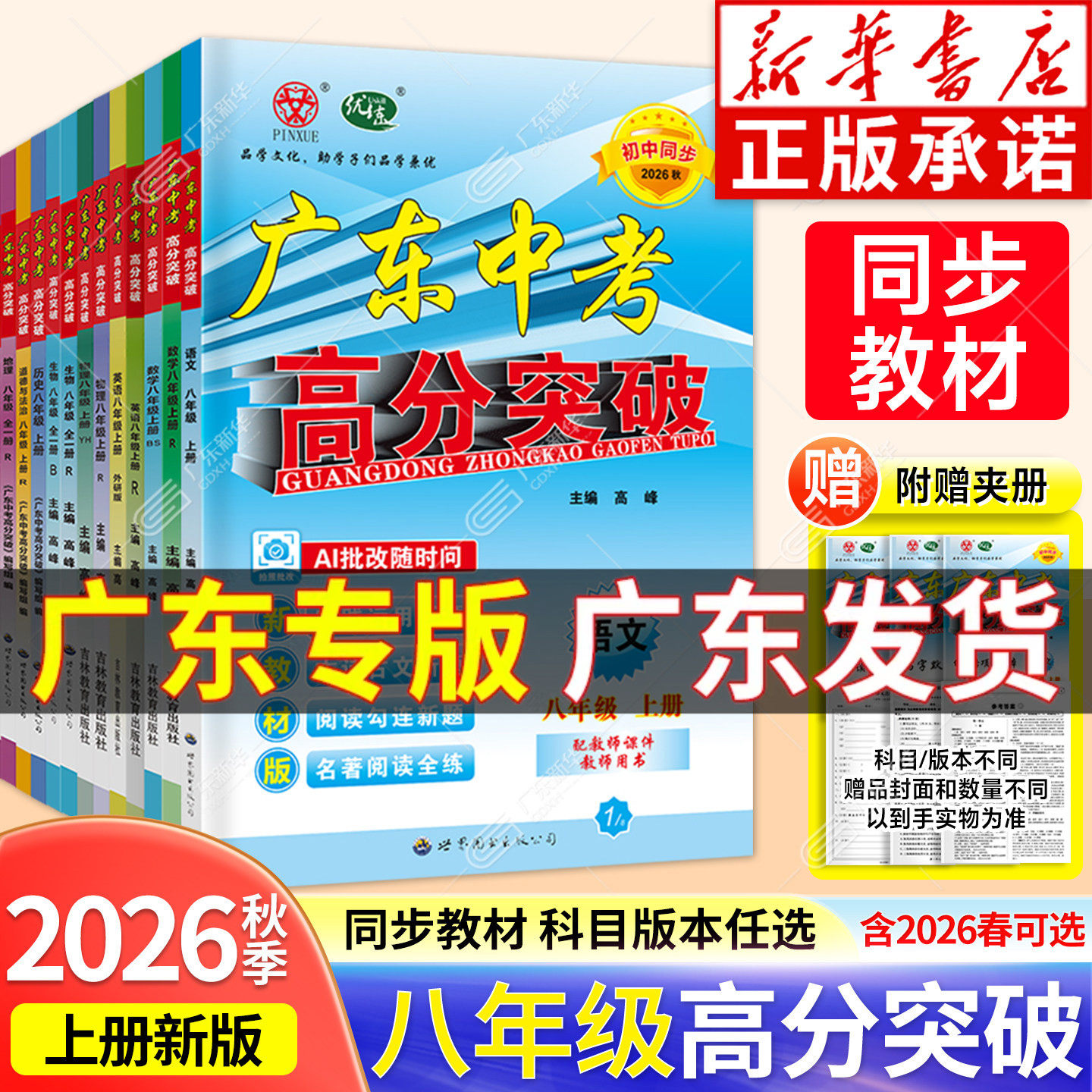 2026秋新版!广东高分突破八年级