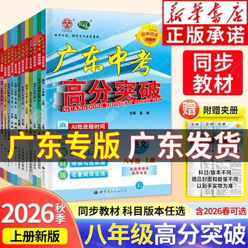 2026秋新版！广东高分突破八年级