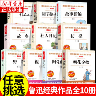 全集10册朝花夕拾故乡狂人日记鲁迅原著正版 必书读杂文散文集故事新编彷徨小学生读本小升初课外阅读书籍阿q正传呐喊野草 作品经典