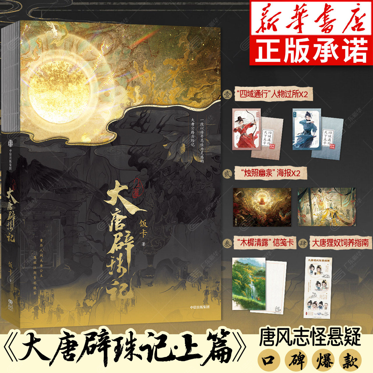大唐辟珠记上篇【附赠人物过所+海报+信笺卡+大唐狸奴饲养指南】实力派作者饭卡 唐风志怪悬疑口碑爆款 传奇志怪大唐公路历险记