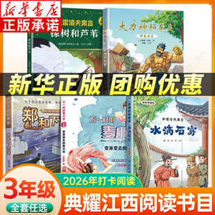 2026典耀江西三年级寒假阅读书目 中国古代寓言水滴石穿大力神和车夫 橡树和芦苇 丝绸之路的使者郑和下西洋 变来变去的麦小朵xy