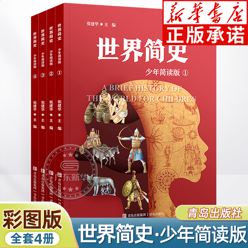新华书店-世界简史少年简读版