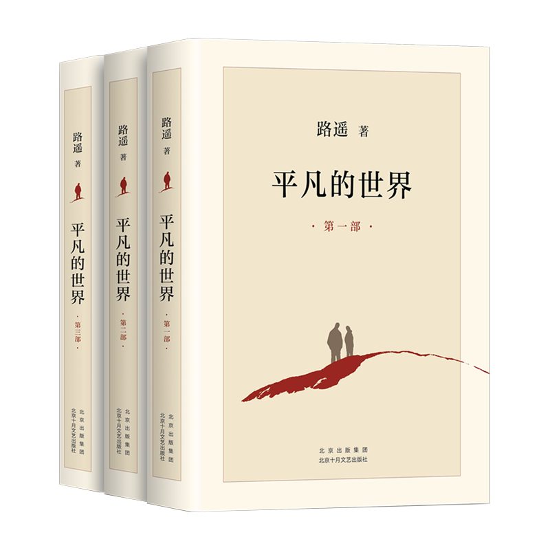 平凡的世界 全三册 路遥正版原著书籍 茅盾文学奖获奖作品正版书籍 小说激励亿万青年命运的不朽经典
