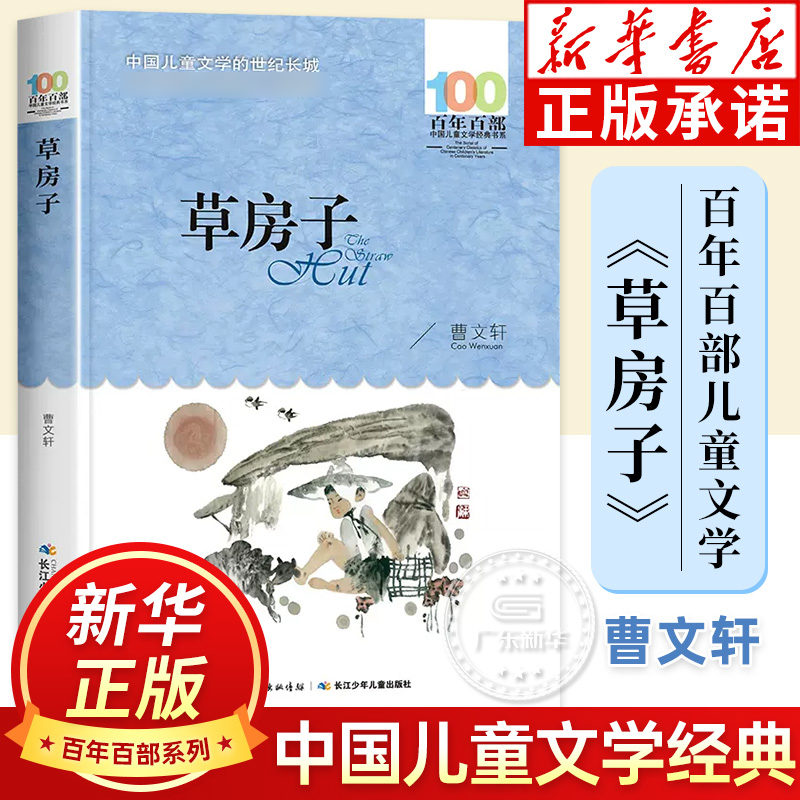 草房子 曹文轩 百年百部中国儿童文学经典书系 8-9-12岁小学生课外阅读书籍三四五六年级儿童文学小说 长江少年儿童出版社