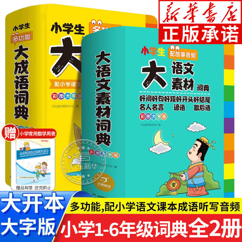大语文素材词典+大成语词典