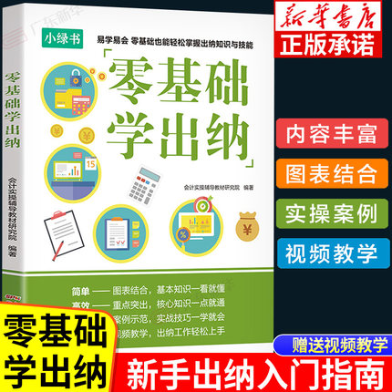 零基础学出纳 出纳实务做账教程书籍财务会计入门零基础自学书籍课程会计做账纳税基础知识书出纳财务知识会计基础教材纳税申报