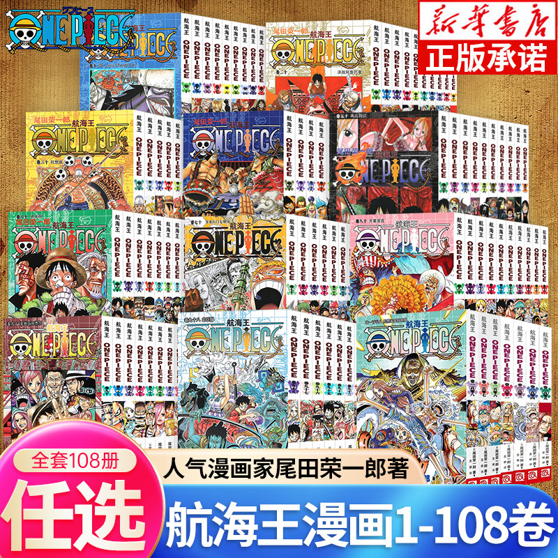 【全套108册任选】海贼王漫画书1-108册 航海王漫画全集中文珍藏版尾田荣一郎著海盗王路飞ONE PIECE日本青春热血动漫小说书籍