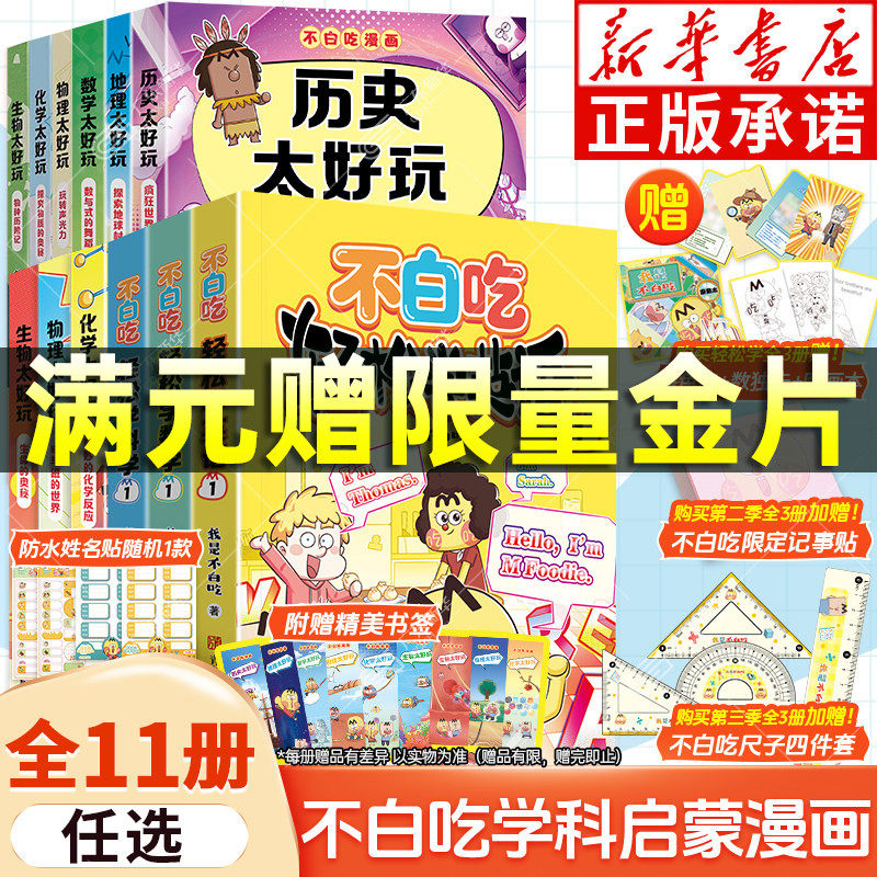 【赠品丰富】我是不白吃漫画书学科启蒙全套小学学科轻松学语文数学科学 不白吃地理历史太好玩物理生物化学太好玩漫话西游记漫画