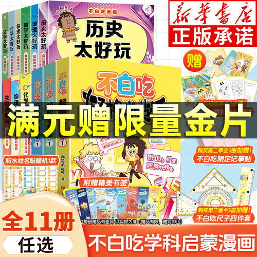 【新华正版】不白吃学科启蒙漫画
