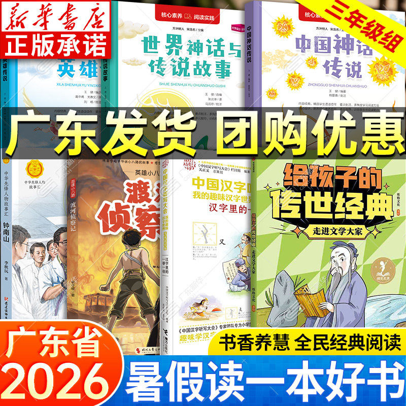 2026广东省暑假读一本好书三年级 给孩子的传世经典 渡河侦察记 汉字里一举一动 钟南山生命的卫士中国世界神话希腊神话与英雄传说