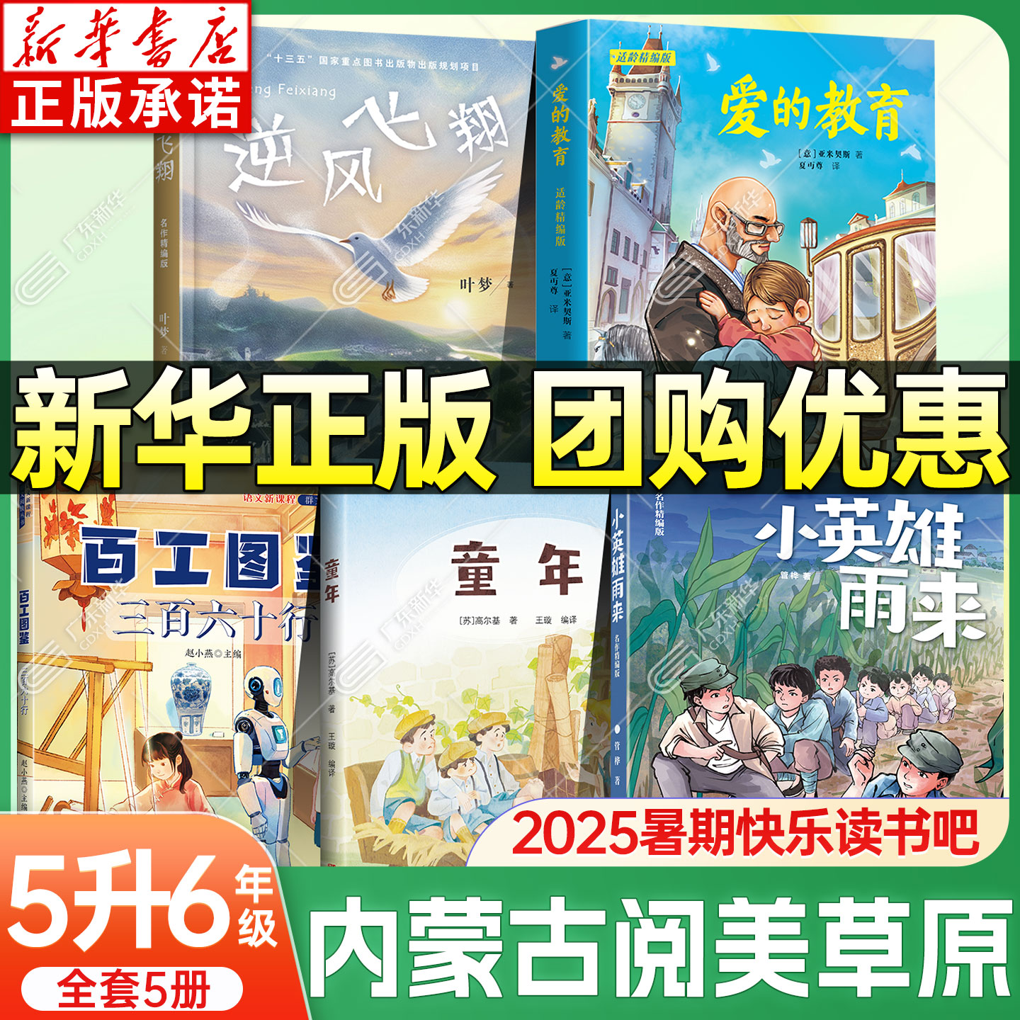 内蒙古五升六年级暑期快乐读书吧