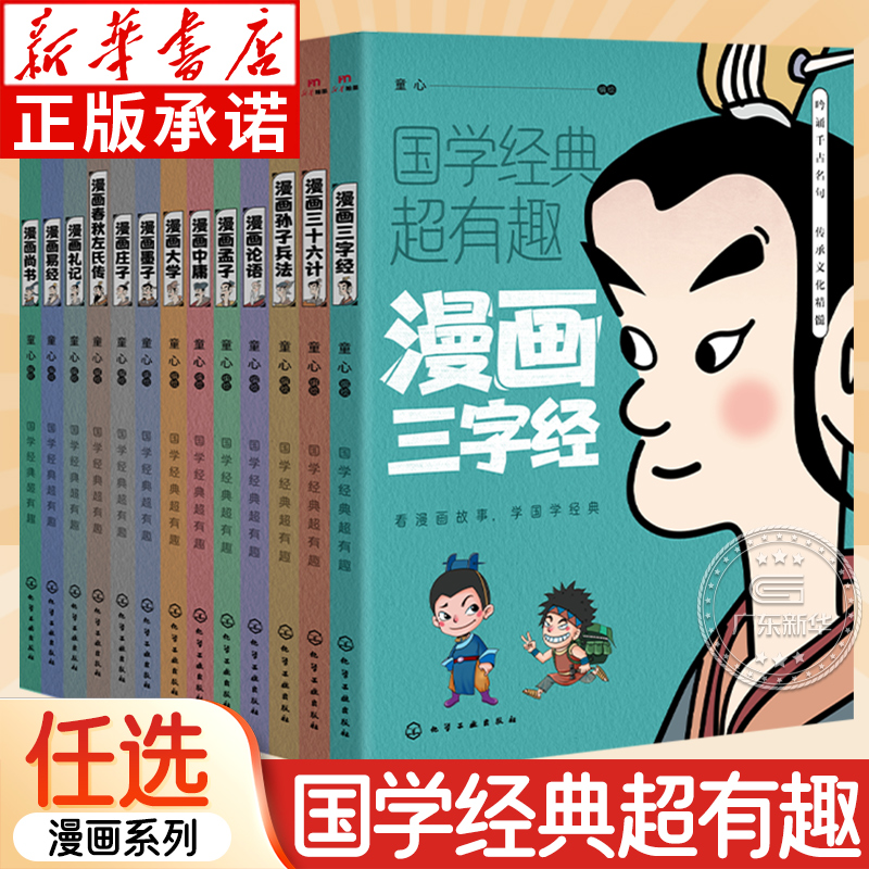 【新华书店】漫画国学超有趣系列