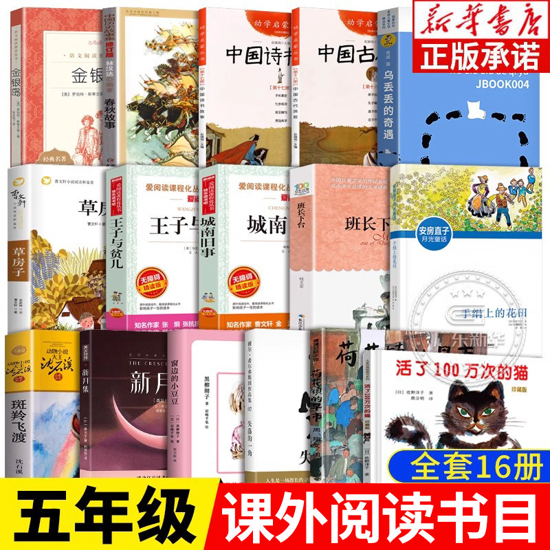 五年级课外经典阅读书目全16册 窗边的小豆豆中国古代贤哲诗书春秋故事草房子城南旧事班长下台金银岛新月集 王子与贫儿 - 实物图
