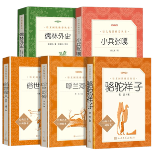 骆驼祥子和海底两万里 鲁滨逊漂流记 骑鹅旅行记 汤姆索亚历险 呼兰河传俗世奇人五六七年级的课外书 人民文学出版社