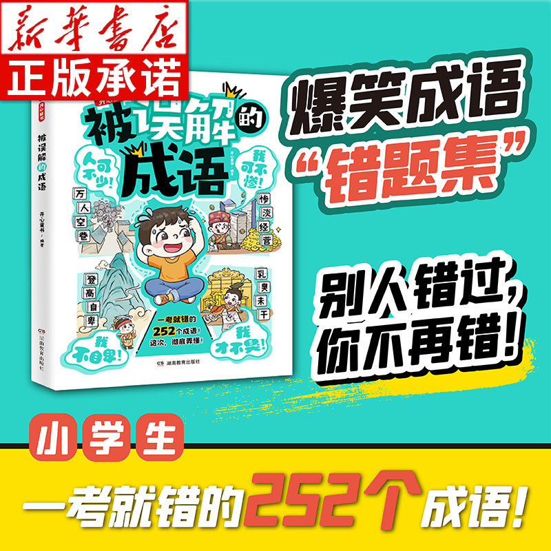 被误解的成语小学生语文高频易错题集积累本252个成语大全带解释注释故事漫画人教版笔记专项训练知识点汇总同步开心教育